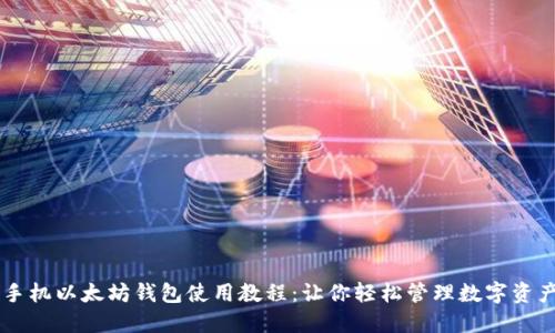 手机以太坊钱包使用教程：让你轻松管理数字资产