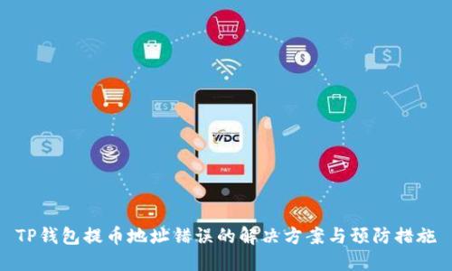 TP钱包提币地址错误的解决方案与预防措施