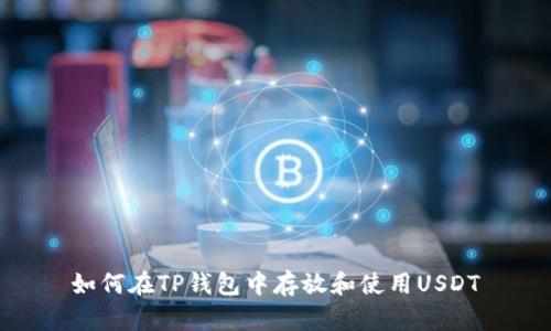 如何在TP钱包中存放和使用USDT