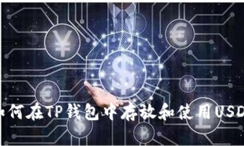 如何在TP钱包中存放和使用USDT