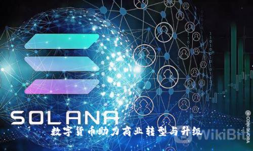 数字货币助力商业转型与升级