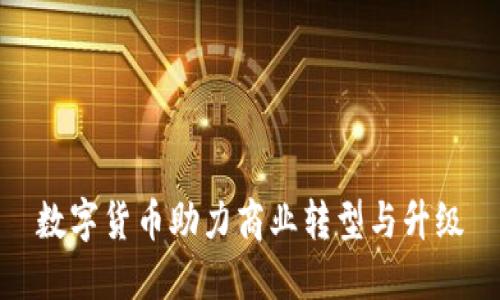 数字货币助力商业转型与升级