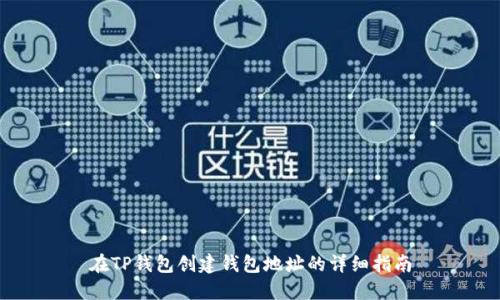 在TP钱包创建钱包地址的详细指南
