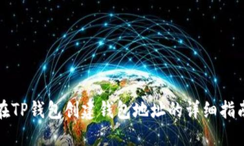 在TP钱包创建钱包地址的详细指南