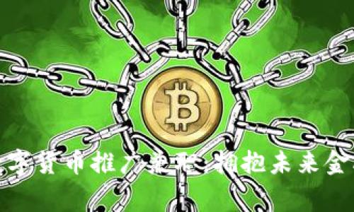 常熟数字货币推广兼职：拥抱未来金融机遇