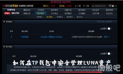 如何在TP钱包中安全管理LUNA资产