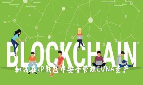 如何在TP钱包中安全管理LUNA资产