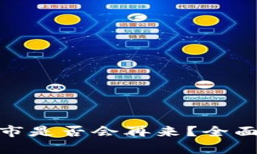 数字货币牛市是否会再来？全面分析与预测