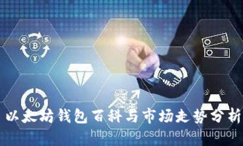 以太坊钱包百科与市场走势分析