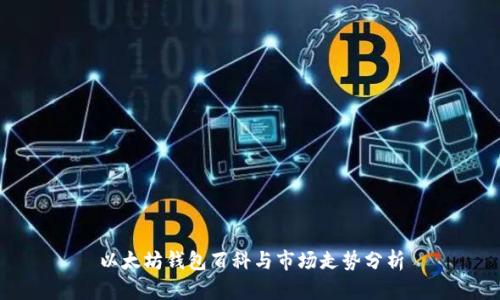 以太坊钱包百科与市场走势分析
