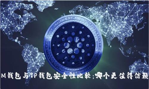 IM钱包与TP钱包安全性比较：哪个更值得信赖？