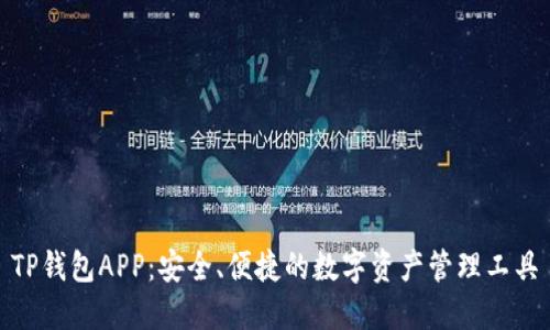 TP钱包APP：安全、便捷的数字资产管理工具