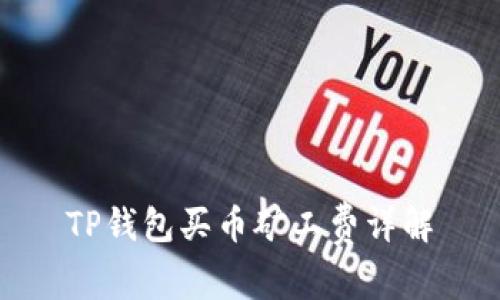 TP钱包买币矿工费详解