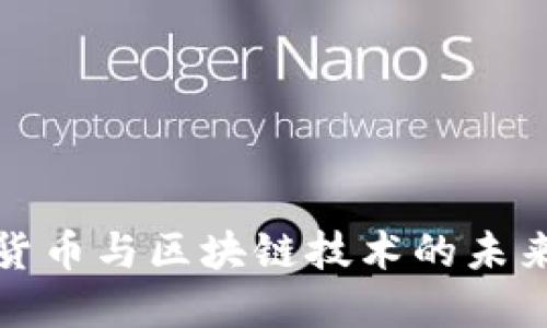数字货币与区块链技术的未来发展