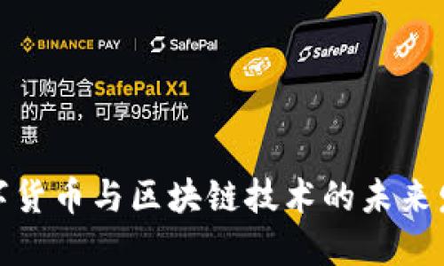 数字货币与区块链技术的未来发展