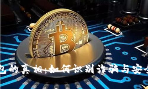 以太坊钱包的真相：如何识别诈骗与安全使用指南