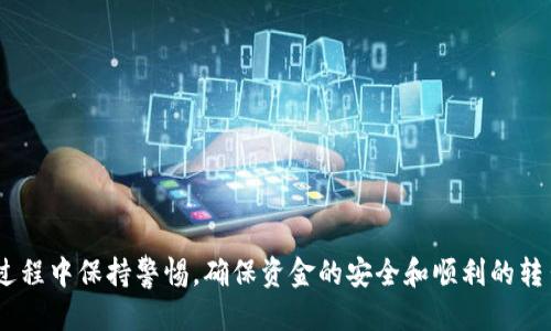    TP钱包如何安全转出EOS币  /   
 guanjianci  TP钱包, EOS转出, 加密货币安全  /guanjianci 

TP钱包是一款功能强大的多链数字货币钱包，支持众多主流币种的安全存储和交易。EOS（以太坊操作系统）是一种基于区块链的操作系统，旨在提供去中心化的应用程序支持。随着越来越多的人投资EOS，很多用户都需要了解如何通过TP钱包安全地转出EOS。本文将详细介绍如何将EOS从TP钱包中转出，以及相关操作中的注意事项，确保用户在转出过程中能够顺利进行。

一、TP钱包的基本功能与特点
先来了解一下TP钱包的基本功能和特点，才能更好地使用它进行EOS等数字货币的管理和转出。

TP钱包是一款支持多种区块链资产的钱包应用，用户可以用它来管理、交换和转移各种数字资产。TP钱包的主要特点包括：
ul
    li多链支持：TP钱包支持的区块链资产范围广泛，包括BTC、ETH、EOS等主流数字货币，用户可以在同一个钱包中管理多种资产。/li
    li安全性高：TP钱包采用了多重加密技术，确保用户的私钥和资产安全，防止被黑客攻击。/li
    li用户友好：TP钱包界面，操作流程清晰，即使是新手用户也能快速上手。/li
    li功能丰富：除了基本的资产管理功能，TP钱包还提供了如DApp浏览器、去中心化交易所（DEX）等功能，方便用户进行更广泛的数字资产操作。/li
/ul

理解了TP钱包的功能和特点，接下来就可以进入EOS币的转出流程了。

二、转出EOS币的具体步骤
转出EOS币的操作并不复杂，但需要注意每个步骤，确保转出安全无误。以下是通过TP钱包将EOS转出的详细步骤：

ol
    li步骤1：打开TP钱包/li
    首先，在手机或其他设备上打开TP钱包应用。如果您还没有下载这款应用，可以在各大应用商店中搜索“TP钱包”进行下载和安装。

    li步骤2：登录账户/li
    用您的账户信息登录TP钱包。如果您启用了生物识别或密码，按照提示进行相应的身份验证。

    li步骤3：找到EOS资产/li
    在TP钱包的主界面，您将看到所有管理的资产列表。寻找并选择“EOS”资产以进入相关资产页面。

    li步骤4：选择转出功能/li
    在EOS资产页面中，点击“转出”按钮。这通常是一个显眼的按钮，方便用户操作。

    li步骤5：输入转出信息/li
    你需要输入转出的EOS数量以及接收地址。请确保接收地址是有效且能接收EOS的地址，以防转错。

    li步骤6：确认交易/li
    在确认交易页面，仔细核对您输入的转出数量和接收地址。如果信息无误，点击“确认”按钮以继续。

    li步骤7：验证交易/li
    在需进一步验证时，您可能会被要求输入交易密码或使用生物识别进行认证，确保操作的安全性。

    li步骤8：完成转出/li
    在完成所有步骤后，您将看到交易状态，可以在交易历史中查看转出记录。一般来说，EOS的转出会很快完成，有时仅需几分钟即可到账。
/ol

三、转出EOS时的注意事项
在转出EOS币时，有几个重要的注意事项，用户需认真对待，以确保操作的安全和顺利完成。

ul
    li确认接收地址：在输入接收地址时，确保其地址的有效性和正确性如若输入错误，您的EOS可能会被永久丢失。因此，确认接收地址很重要，可以复制粘贴而不是手动输入。/li
    li手续费问题：转出EOS时，您可能需要支付一定的交易手续费。确保您的钱包里有足够的EOS来支付这些费用，避免因费用不足而导致交易失败。/li
    li安全性检查：务必在受信任的网络环境中进行转出操作，避免在公共Wi-Fi下执行交易，以减少被黑客攻击的风险。/li
    li交易状态跟踪：转出后，可以通过TP钱包的交易记录功能查看交易状态，确认转账是否成功。如果交易延迟，应及时检查网络状态或联系客服以了解问题所在。/li
/ul

以上步骤与注意事项，能帮助用户更方便、快捷、安全地转出EOS币。接下来的部分，将针对相关问题进行深入探讨。

四、常见问题解答

1. TP钱包转出EOS失败的原因是什么？
在使用TP钱包转出EOS时，用户可能会遇到交易失败的情况，导致无法完成转账。造成这种情况的原因有很多，以下是一些常见的因素：

ul
    li资金不足：如果钱包中的EOS数量不足以支付转出数量加上交易手续费，交易将无法成功。用户需确保账户里有足够的余额后再进行操作。/li
    li接收地址不正确：输入了错误的接收地址会导致交易失败。用户在输入地址时需谨慎，最好通过复制粘贴方式来避免手动输入错误。/li
    li网络连接问题：如果在转账过程中网络质量差或网络连接中断，也可能导致交易失败。建议用户在稳定的网络环境下进行交易。/li
    li平台问题：可能由于TP钱包本身的系统问题或服务器维护等情况导致转账异常，建议用户耐心等待，稍后再尝试。/li
    li安全设置问题：某些情况下，如果用户没有通过安全认证（如输入密码、指纹识别等），系统会阻止交易。务必按照系统提示完成所有必要的步骤。/li
/ul

为避免交易失败，用户在转出EOS之前，需要检查手续费、接收地址以及账户余额等信息，确保条件满足后再行操作。

2. 如何查看EOS转账的交易记录？
查看EOS转账的交易记录是用户在每次转出后关注的内容，可以用来确认资金是否成功转入接收方。具体的查看步骤是在TP钱包中非常简单：

ol
    li步骤1：打开TP钱包/li
    登录TP钱包应用，并进入主界面。

    li步骤2：选择EOS资产/li
    在资产列表中找到并选择EOS。这样可以进入到有关EOS的详细信息页面。

    li步骤3：查看交易记录/li
    在EOS页面中，通常会有一个“交易记录”或“交易历史”的选项。用户点击此选项，即可查看所有与EOS相关的转账记录，包括转出、转入、手续费等信息。

    li步骤4：检查交易状态/li
    每笔交易都会显示状态，通常包括“待确认”、“已成功”或“失败”等，用户可以直观了解每次交易的情况。

    li步骤5：查看具体交易详情/li
    在交易记录中，用户可以选择某一笔交易进行更为详细的查看，了解交易时间、金额以及交易哈希等地址信息。
/ol

通过以上步骤，用户可以方便地查看到自己的EOS转账记录，确保资金安全及转账成功。

3. 使用TP钱包转出EOS时，手续费是多少？
每笔EOS转出交易都需要支付手续费，这是通过网络维护和交易的必要支出。EOS作为一种高效的区块链技术，其转账手续费相对较低，但具体费用会因网络状况和钱包设置而有所不同。以下是一些影响EOS转出手续费的因素：

ul
    li网络拥堵程度：在网络拥堵时间，转账的手续费会有所上升，这是因为市场需求量大，手续费会随之提高。通常在交易高峰期，手续费成为变量。/li
    li钱包设置因素：TP钱包会根据交易的复杂程度和市况自适应设定手续费，用户有时也可以手动选择支付的费用。建议用户在转账前先确认费用设置。/li
    li手续费支付方式：EOS的交易手续费通常使用EOS资产支付，而不是其他币种，这也需要用户在钱包中留有足够的EOS资产以便支付手续费。/li
    li交易频率：如果用户频繁进行转账，计算累计的手续费开支也是非常重要的，建议用户合理安排转账次数与数量，以节省手续费。/li
/ul

虽然EOS的手续费相对较低，但用户仍需在转出前查看相关信息，以防因手续费不足导致交易失败。

4. 如果EOS转出后未到账该怎么办？
EOS转出后未到账是很多用户可能会遇到的问题，可能会让人感到焦虑和不安。遇到这种情况时，用户应采取以下步骤来处理：

ul
    li确认网络状态：首先确认在转账过程中网络是否稳定，如果网络连接较差，可能会延迟到账。用户可以选择等待更长时间，或换用更好的网络环境。/li
    li查验交易状态：用户可以通过TP钱包的交易记录中查看交易订单状态。如果在记录中显示为“已成功”，有时可能是系统延时，建议耐心等待。/li
    li联系接收方：如果确认转账状态为“成功”，接收方是否有问题。比如他们的地址是否继续接收EOS，确保没有输入错误。/li
    li联系客服支持：如果以上步骤不能解决问题，可以联系TP钱包的客服支持，提供交易ID等相关信息，说明情况寻求帮助。/li
    li查看区块链浏览器：可以通过EOS区块链浏览器（如EOSX或Bloks.io）来查询该笔交易是否存在，提供交易哈希可以很容易追踪到这笔交易的处理状态。/li
/ul

通过以上步骤，多数用户都能排查出EOS转出未到账的原因，并寻求处理方案，确保资金的安全与流转。

通过本文的讲解，用户应该对于如何通过TP钱包转出EOS有了全面的了解，包括流程、注意事项及常见问题，以及如何解决相关问题。希望用户能够在数字资产管理过程中保持警惕，确保资金的安全和顺利的转出。