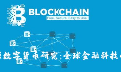 各国加强数字货币研究：全球金融科技的新趋势