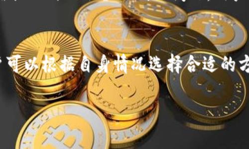 TP钱包充值到账时间详解
TP钱包, 充值, 到账时间/guanjianci

随着区块链技术的不断发展，越来越多的人开始使用数字钱包进行加密货币的存储与交易，而TP钱包作为其中一个较为流行的钱包选择，备受用户关注。尤其是在进行充值操作时，很多用户都会关心到账时间的问题。本文将全面解析TP钱包的充值到账时间，帮助用户对此有更深入的了解。

一、TP钱包简介
TP钱包（TokenPocket）是一款支持多种区块链资产管理的钱包，用户可以通过TP钱包来存储、转账和管理数字资产。TP钱包提供了一个用户友好的界面，同时支持去中心化交易所（DEX）和多种DApp的使用，让用户能够便捷进行各种加密货币的操作。

二、TP钱包的充值方式
在使用TP钱包进行充值时，用户通常有几种可选的方式。这些方式包括使用法币购买加密货币、通过其他钱包转账加密货币等。每种方式的到账时间和过程都有所不同，接下来我们将详细介绍这些方式。

三、不同充值方式的到账时间
1. 使用法币购买加密货币br
  当用户通过法币（如人民币、美元等）在TP钱包中购买加密货币时，到账时间通常会根据支付方式的不同而有所差异。在多数情况下，使用信用卡或借记卡支付时，交易通常会在几分钟内完成，而通过银行转账则可能需要1-3个工作日。此外，不同地区的银行处理时间也可能有所不同，用户在此方面需要多加注意。

2. 通过其他钱包转账br
  当用户通过其他加密货币钱包转账到TP钱包时，到账时间通常与区块链网络的繁忙程度密切相关。以Ethereum网络为例，交易在网络较为畅通的情况下，到账时间大约在10-15分钟；而在网络拥堵时，到账时间可能延长至几小时或更久。用户在进行转账时可通过区块链浏览器查询交易状态，以确认资金是否已到账。

3. 使用第三方服务充值br
  还有一些用户可能选择通过第三方服务（如充值平台）进行充值。此类服务通常会提供即时到账的选项，但也可能会收取一定的手续费。到账时间一般在几分钟到几小时不等，具体情况要根据所选择服务的不同而有所异。

四、影响充值到账时间的因素
TP钱包充值到账时间受到多种因素的影响，以下几点是比较常见的影响因素。

1. 网络拥堵状况br
  区块链网络的拥堵程度直接影响到交易的确认速度。当网络上用户交易量激增时，矿工对交易的处理时间会相应延长，导致到账时间变长。因此，选择在网络相对空闲的时间进行充值，可以有效缩短到账时间。

2. 交易费的设置br
  当用户进行转账时，可以选择支付更高的交易费用，以吸引矿工更快地处理其交易。通常情况下，用户如果选择较低的交易费用，可能会导致交易确认的时间变长。建议用户根据网络状况合理设置交易费用，以提高到账速度。

3. 钱包本身的处理速度br
  TP钱包自身在处理充值请求时的速度也会影响到账时间。随着用户数量的增加，钱包的请求处理能力可能会受到影响，从而导致到账延迟。因此，选择技术架构较为先进的钱包能够在一定程度上提高资金到账的效率。

4. 充值方式的选择br
  正如上述所提到的，不同的充值方式有着不同的到账时间。用户可以根据自己的实际情况，选择更为合适的充值方式，以确保资金尽快到账。例如，使用法币购买加密货币的速度通常会比通过其他钱包转账要快。

五、如何提高TP钱包充值到账速度
为了提高TP钱包的充值到账速度，用户可以采取以下几种方式。

1. 选择合适的充值方式br
  用户应根据自己的需要选择适合的充值方式，例如，如果对到账速度有较高要求，可以优先选择信用卡或第三方支付等方式，而非银行转账。

2. 设置合理的交易费用br
  在使用其他钱包进行转账时，用户可以根据当时网络的拥堵情况，合理设置交易费用，从而提高优先级，加快到账时间。

3. 避开高峰时段br
  用户可选择在网络相对空闲的时间进行充值操作，以减少因网络拥堵而导致的到账延迟。

4. 关注官方渠道的信息br
  TP钱包在其官方网站及社交媒体账号上会定期发布关于充值处理的状况及任何计划的维护通知，关注这些信息可以帮助用户更好地安排充值操作。

六、常见问题解答

问题一：TP钱包充值后未到账怎么办？
充值后未到账的情况时有发生，可能由多种原因导致。用户应首先确认充值方式及相应交易状态。若为法币购买，需要检查支付是否成功；若为转账，则可以通过区块链浏览器查询交易是否被确认。如果确认未到账且长时间未处理，应联系TP钱包的客服进行咨询。

问题二：TP钱包在充值过程中遇到错误，该如何解决？
在充值过程中如遇到错误，用户应首先记录错误提示信息。一般来说，用户可以尝试重新操作，检查是否因为信息错误导致的充值失败。如果多次尝试后仍无法解决，则建议及时与TP钱包客服取得联系，反馈问题并寻求帮助。

问题三：TP钱包的充值和提现有何区别？
TP钱包的充值是指将法币或其他加密货币存入TP钱包中进行投资或保存；而提现则是将钱包中的资产转出，通常需要支付一定的手续费，以及在提现时也会涉及到账问题。用户在资金使用时，需要充分了解充值和提现的相关规则，以避免不必要的损失。

问题四：TP钱包支持哪些充币方式？
TP钱包支持多种充币方式，包括法币购买资产、加密货币间的转账、以及通过第三方平台进行充值等。不同的充值方式适应不同的用户需求，用户可以根据自身情况选择合适的方式进行充值。

通过本文的详细分析，希望用户能对TP钱包的充值到账时间有更全面的认识，选取合适的方式进行充值，以便更好地管理自己的数字资产。
