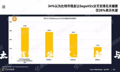 : 以太坊钱包硬件运算：全面解析与应用