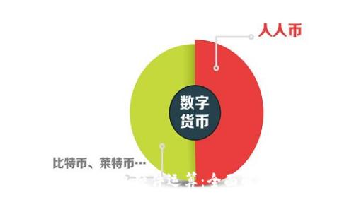 : 以太坊钱包硬件运算：全面解析与应用