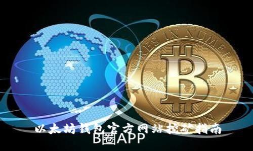 以太坊钱包官方网站挖矿指南