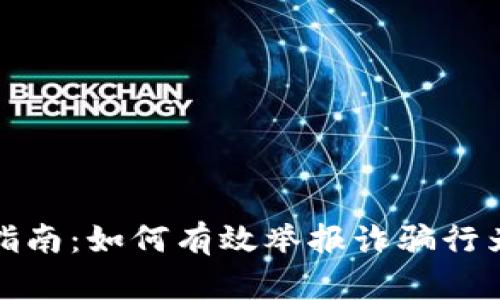 TP钱包举报指南：如何有效举报诈骗行为与安全问题
