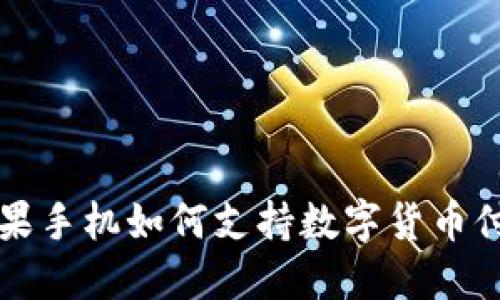 苹果手机如何支持数字货币付款