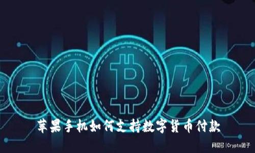 苹果手机如何支持数字货币付款