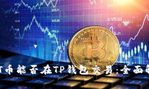 BTT币能否在TP钱包交易：全面解析