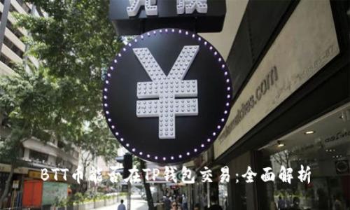 BTT币能否在TP钱包交易：全面解析
