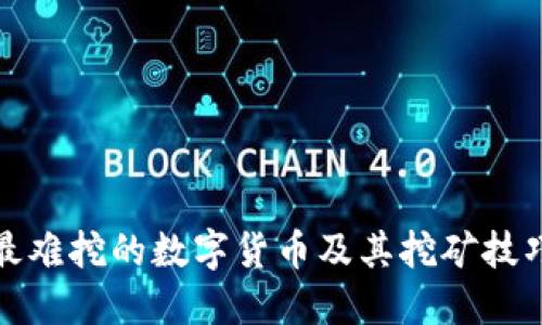 最难挖的数字货币及其挖矿技巧