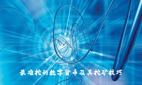 最难挖的数字货币及其挖矿技巧
