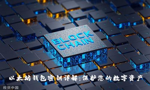 以太坊钱包密钥详解：保护您的数字资产