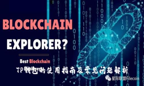 TP钱包的使用指南及常见问题解析