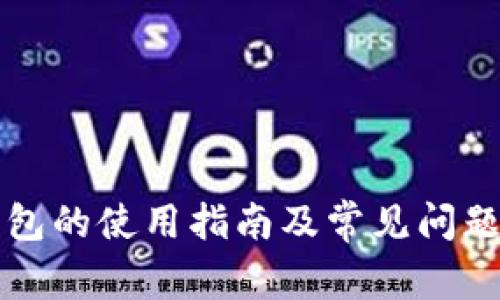 TP钱包的使用指南及常见问题解析