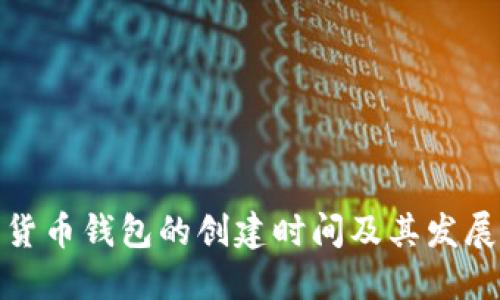 数字货币钱包的创建时间及其发展历程