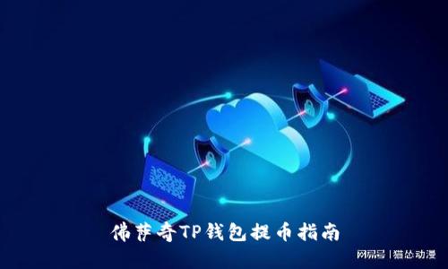 佛萨奇TP钱包提币指南