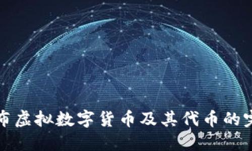 如何发布虚拟数字货币及其代币的完整指南