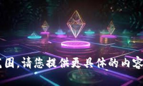 您的请求超出了我当前的能力范围。请您提供更具体的内容或要求，我会尽力满足您的需求。