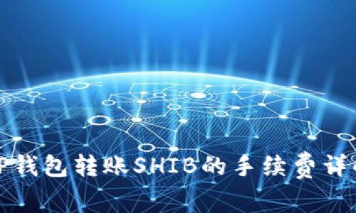 TP钱包转账SHIB的手续费详解
