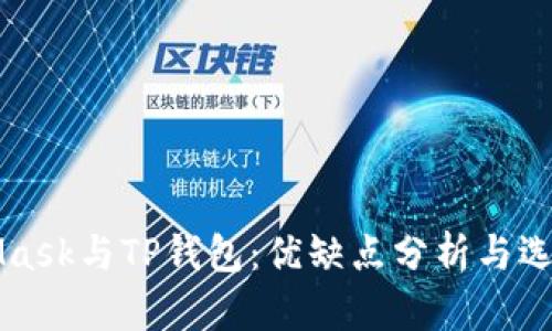 MetaMask与TP钱包：优缺点分析与选择指南