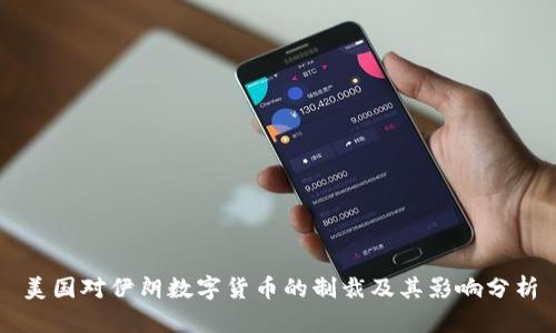 美国对伊朗数字货币的制裁及其影响分析