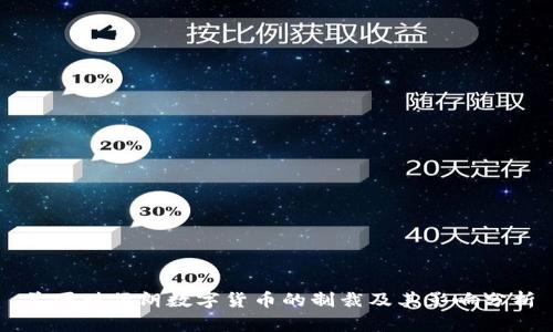 美国对伊朗数字货币的制裁及其影响分析