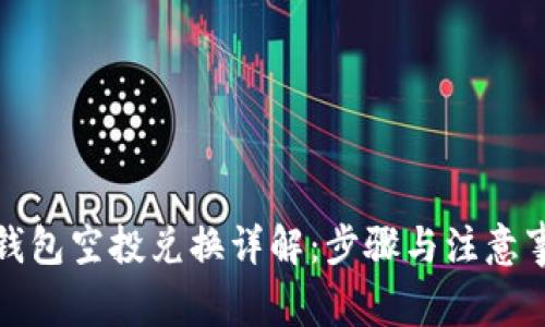 TP钱包空投兑换详解：步骤与注意事项