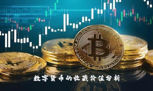 数字货币的收藏价值分析
