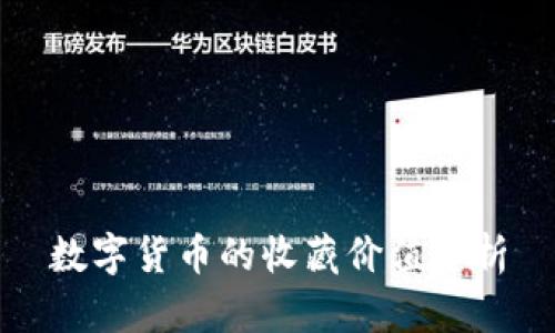 数字货币的收藏价值分析