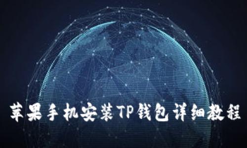 苹果手机安装TP钱包详细教程