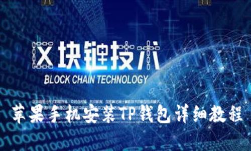 苹果手机安装TP钱包详细教程