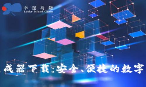 TP钱包数据生成器下载：安全、便捷的数字资产管理工具